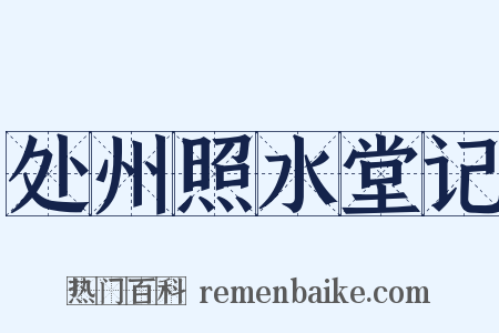 处州照水堂记是什么意思的图片